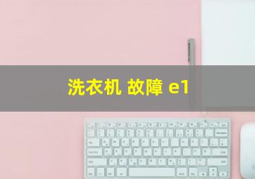 洗衣机 故障 e1